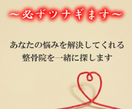 あなたの不調を本当に改善してくれる整骨院探します 口コミやネット情報に騙されない本当の優良整骨院を探し、紹介！ イメージ1