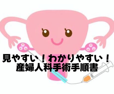 産婦人科手術手順書お渡します 自己学習サポート！産婦人科手術について イメージ1