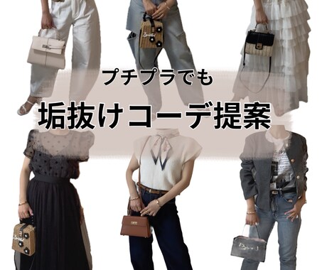 手持ち服で着回し＆高見えコーデ提案します •着回しが得意な元デザイナーが提案！シーン別もOK	 イメージ1
