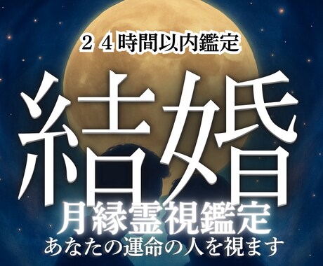 結婚はいつ誰と？運命の人を霊視鑑定します あなたの運命の人はどんな人か未来を映し出す霊視鑑定 イメージ1