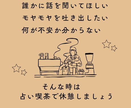 1人で抱えがちな人、1週間占い師がお話し聞きます 愚痴・世間話歓迎☆鑑定込み♡気持ちをゆったり話す癒しの時間 イメージ2