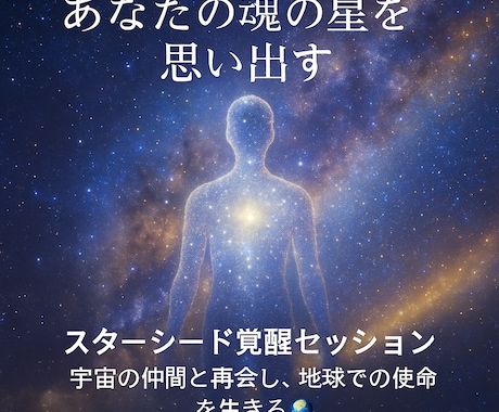 スターシード覚醒セッション：地球での使命を視ます 宇宙の仲間とつながり、地球での使命を生きる準備を。 イメージ1