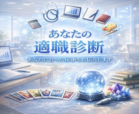 あなたの魂にあった適職を視ます 魂の方向性を読み解き、本当に合っている仕事をお伝えします。 イメージ1