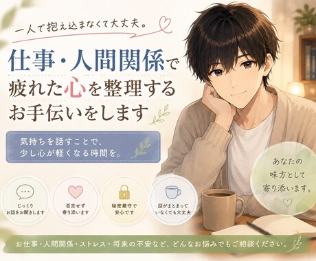 仕事・人間関係で疲れた心を整理するお手伝いをします つらい気持ちを1人で抱え込まず、気軽に話してください。 イメージ1