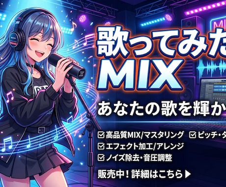 初心者歓迎！歌ってみたの音源MIX、格安でします MIX・マスタリングであなたの作品を仕上げます。修正無料 イメージ1
