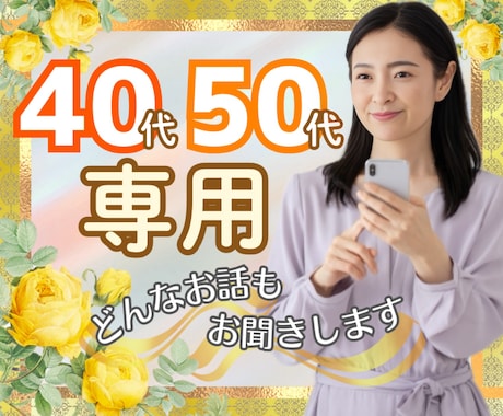 40代・50代同世代のあなたのお話優しく傾聴します 仕事/更年期/親の介護/旦那の家族/人間関係/離婚/愚痴 イメージ1