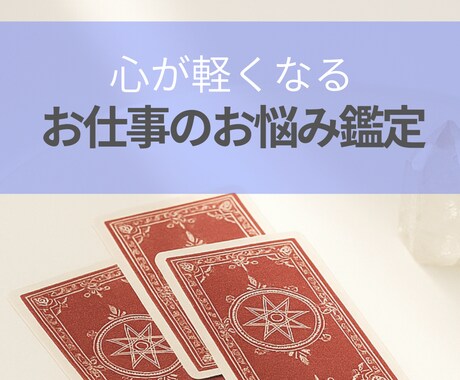 仕事の悩みを命術×カードリーディングで読み解きます ★お仕事の悩みに★じっくり読めるテキスト鑑定 イメージ1