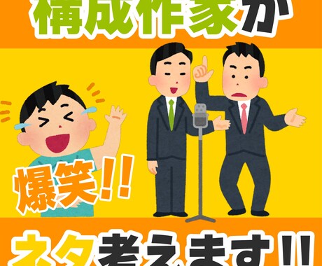構成作家があなたのネタ一緒に考えます 漫才・漫談・コント、何でもご相談下さい！ イメージ1