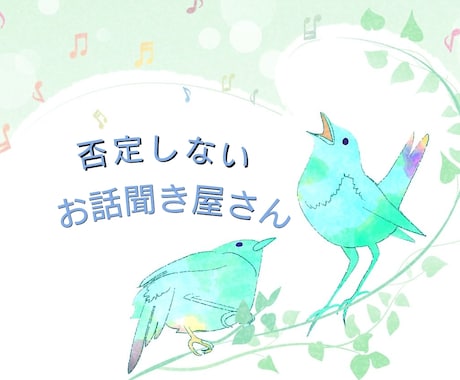 どんなお話でも聞きます 否定をしない、お話を聞くだけの聞き屋さん イメージ1