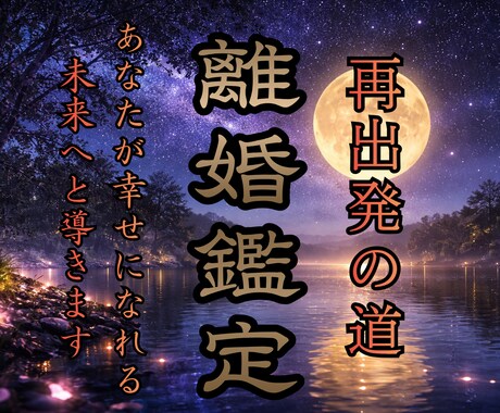 離婚か改善回復か？夫婦の悩み不安を解決へと導きます 今の状況や相手の態度に疲弊憔悴し新しい展開を熱望している人へ イメージ1