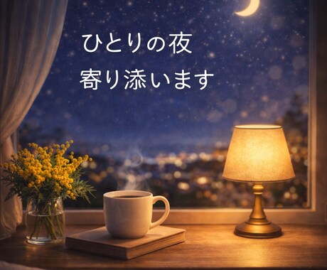 ひとりの夜♡優しくお話お聴きします 少しだけ誰かと話したくなるときありませんか　1分だけでもOK イメージ1