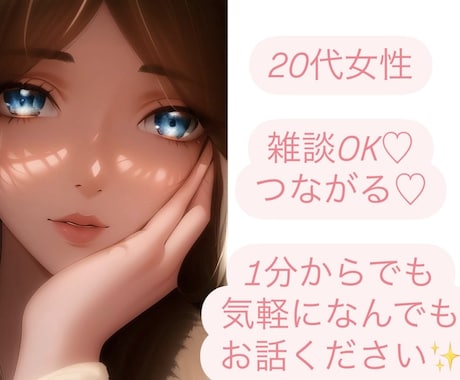 元保育士20代女性♡小さなことでもお話聞きます 悩み、相談、雑談1分からでも自由にお話できます♡ イメージ1