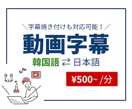 YouTube動画に【日本語／韓国語】字幕つけます 企業案件はもちろん、推し活などの個人利用もOK！ イメージ1
