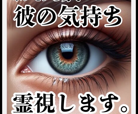 ホンモノの力でお相手の気持ちを霊視し縁結びします お相手が抱える本音やあなたに対する気持ちを特別な霊視で視ます イメージ1