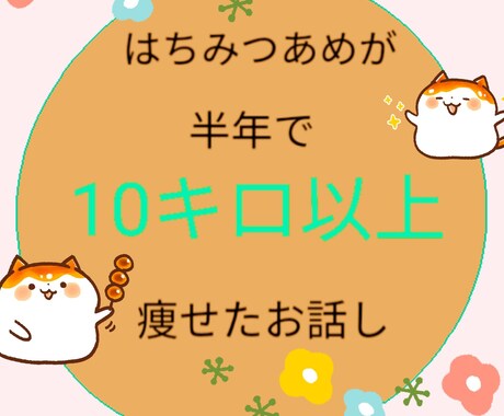 私が痩せた方法教えます 無理なく！美味しく！ストレスなく！ イメージ1