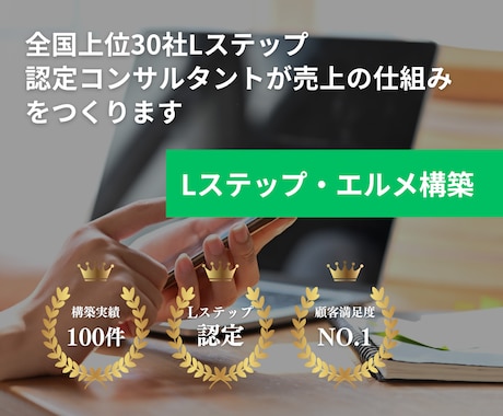 Lステップ/エルメ構築・運用代行します 全国上位30社認定コンサルが売上の仕組みをつくります イメージ1