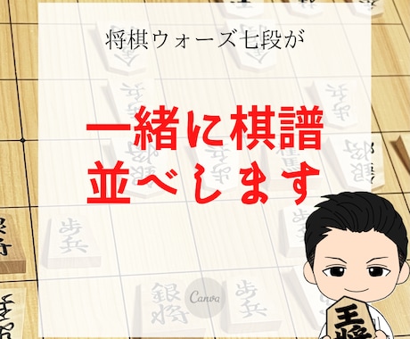 ウォーズ七段が1週間一緒に棋譜並べします 有段者におすすめ！ワンランク上に行きたい人向け。 イメージ1
