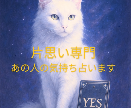 片思い専門✾あの人の気持ちを占います この恋は進展する？あの人の気持ちを視ます【タロット/霊視】 イメージ1