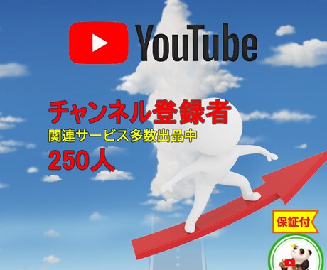 YouTubeチャンネル登録者＋２５０人拡散します ⭐️ココナラ最安⭐️高品質⭐️チャンネル２５０名増やします イメージ1