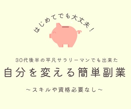 スキルなしの30代後半の私でも出来た副業を教えます 最終学歴→高卒で資格無しのド素人の自分でも出来た内容です。 イメージ1