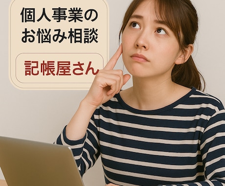 個人事業のお悩み相談☆寄り添いながらご対応致します FP有資格☆丁寧にご対応致します（会計ソフト・帳簿付け） イメージ1