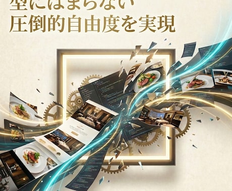 こだわりを形に！完全フルスクラッチのHPを作ります テンプレートにはない自由度を。あなたの理想を実現します イメージ1
