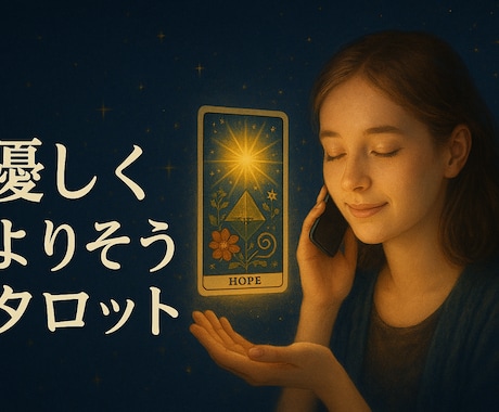 ボイジャータロットであなたの本質に寄り添います “当たる”ではなく、“見つかる”。選択に迷ったあなたへ。 イメージ1