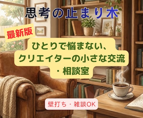 思考の止まり木｜クリエイターの相談サロンします 「これ、どう思う？」を形にする！気づきをシェアする場所 イメージ1