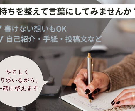 文章相談・「添削じゃないサポート」します 書けない気持ち寄り添います。 添削じゃなく、一緒に整える イメージ1