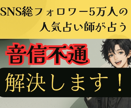 LINEブロック×既読スルー×音信不通を霊視します SNS5万人超の人気占い師が即日占う連絡途絶の本心と再開日 イメージ1