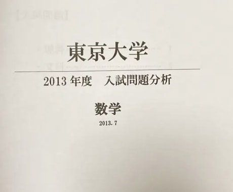 豊島岡女子学園東京大学2013年数学分析納品します 豊島岡から塾なしで東大に受かった最大の味方を貴方に届けます