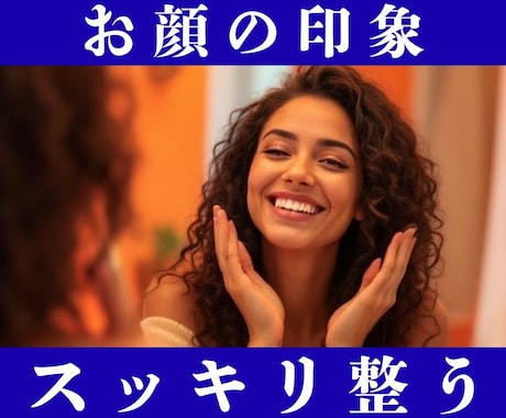 山富浩司さん直伝★お顔スッキリ目パッチリに整えます デート前に彼からもっと溺愛されるあなたになる◎ イメージ1