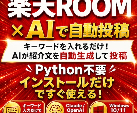 楽天ROOMかんたん自動投稿ツール販売します 先着10名様限定 2,000円　キーワード入力だけで自動投稿 イメージ1