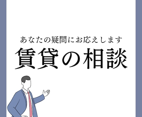 賃貸に関する相談全般なんでも聞きます これって普通なの？！その疑問にお応えします☆ イメージ1