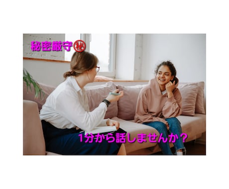 秘密厳守で1分からどんな話でも聞きます ライトな話からディープな話まで何でもお話ししましょう！ イメージ1