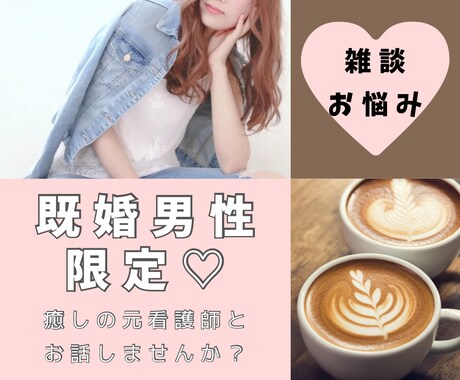 既婚男性限定♡気持ちに寄り添い一緒にお話します 聞き上手なナースと、何でも話せる関係になりませんか？♡ イメージ1