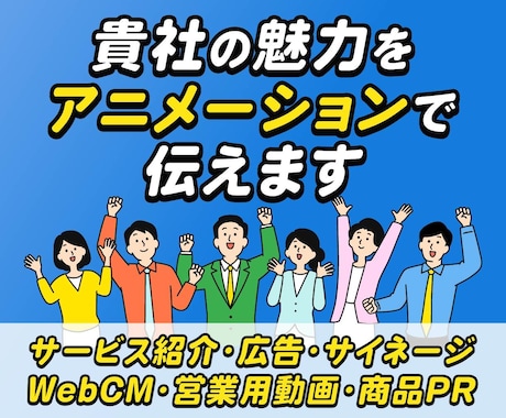 貴社の魅力をアニメーションで伝えます 魅力伝わるアニメーションで様々な動画に幅広く対応！ イメージ1