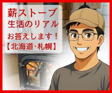 薪ストーブ暮らしの実際についてお答えします 薪ストーブ歴20年、札幌市街地暮らしの移住者が本音をお伝え イメージ1
