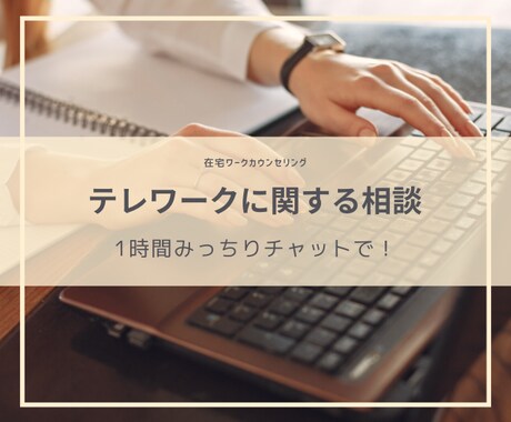 テレワークしたい方！1時間みっちり相談にのります 在宅で働きたい方、自由に働きたい方へ イメージ1