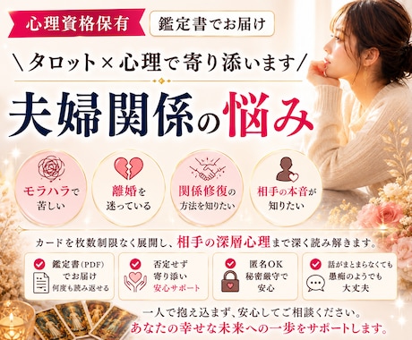 心理資格有｜夫婦関係・モラハラ・離婚の悩み占います 相手の本音や今後どうしていくべきかなど「心の整理」をサポート イメージ1