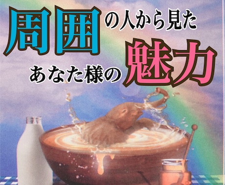あなた様の周囲からの評判や印象を占います 周囲の人はあなた様のことをどう思ってる？ こっそり聞きます イメージ1
