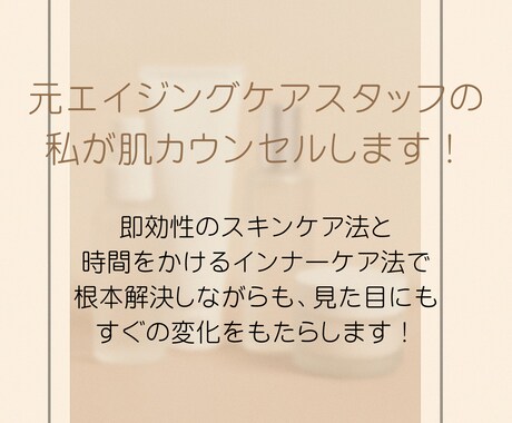 元アンチエイジングスタッフが肌カウンセリングします 肌理論・インナーケアの"考え方"を変えることが成功の近道です イメージ1