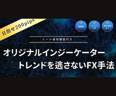 チャート分析不要！トレンド追随型FX手法教えます 無裁量、オリジナルインジケーター、チャンスで自動メール機能付 イメージ1