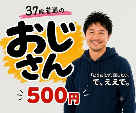 普通の37歳おじさんが愚痴やモヤモヤ真剣に聴きます 7日21日(火)【1名様限定受付中】 イメージ1
