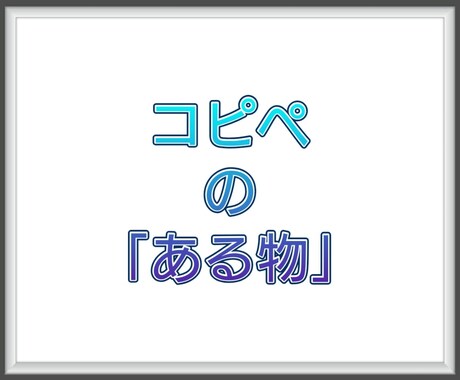 ランキング上位の「コピペのある物」格安で販売します 9月末までの期間限定ですので、お見逃しなく！！ イメージ2