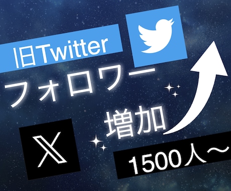 X(旧ツイッター)フォロワーを1500人増やします エックスで衝撃のコスパで保証付き！格安、安心、安全の3拍子♪