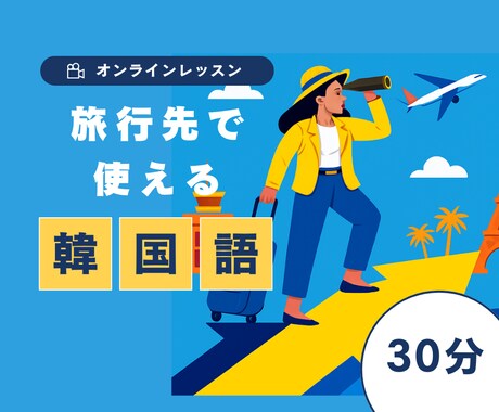 旅先ですぐ使える韓国語を30分で仕上げます 日韓ネイティブが教える文化や旅行情報も！ イメージ1