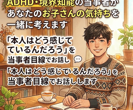 当事者があなたのお子さんの気持ちを一緒に考えます 「本人はどう感じているんだろう」を、当事者目線でお話しします イメージ1