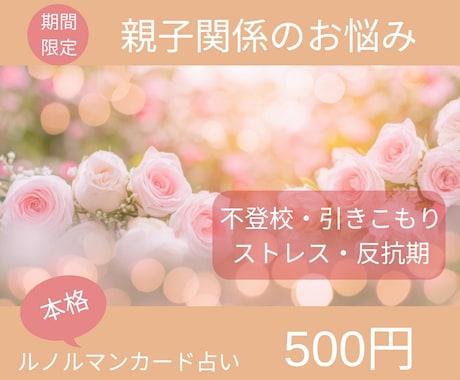 お子様の悩み【不登校・反抗期など】を読み解きます 期間限定【ルノルマンカードで本格占い】親子関係修復のお手伝い イメージ1