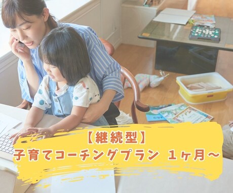 子育て目標設定＆伴走サポートします 【継続型 】子育てコーチングプラン（1か月〜） イメージ1